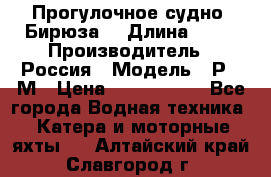 Прогулочное судно “Бирюза“ › Длина ­ 23 › Производитель ­ Россия › Модель ­ Р376М › Цена ­ 5 000 000 - Все города Водная техника » Катера и моторные яхты   . Алтайский край,Славгород г.